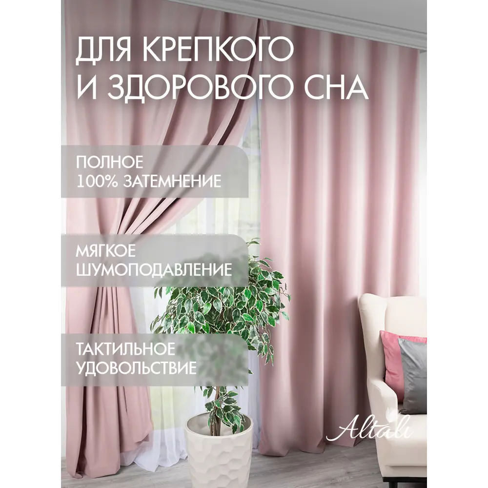Фото 4 Комплект штор Altali 100% блэкаут 873-1663/29 на шторной ленте 250x300 см цвет розовый Фото 4 Комплект штор Altali 100% блэкаут 873-1663/29 на шторной ленте 250x300 см цвет розовый