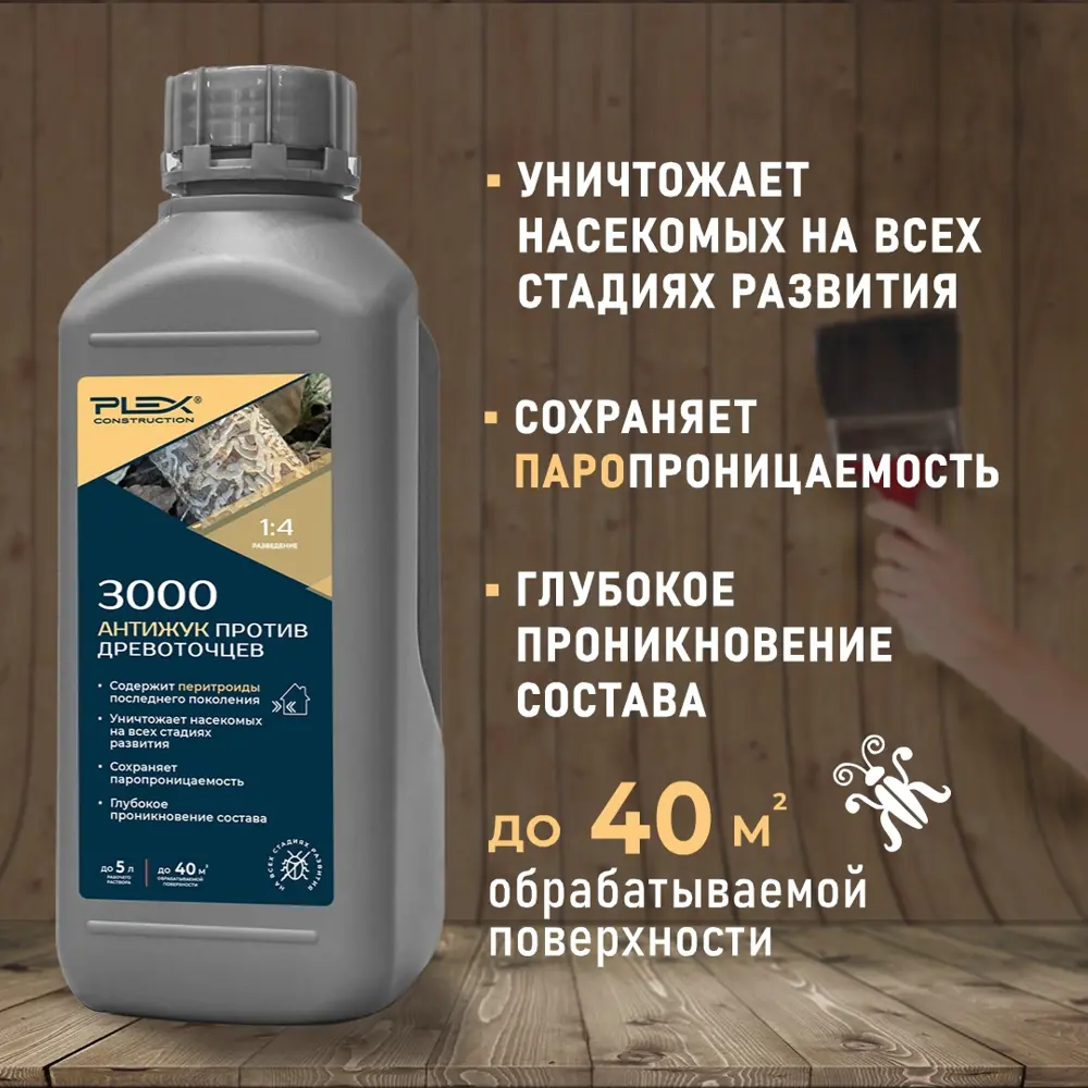 Фото 5 Антисептик для дерева Plex 3000 от жуков древоточцев с биоцидами концентрат 1к4 1л Фото 5 Антисептик для дерева Plex 3000 от жуков древоточцев с биоцидами концентрат 1к4 1л