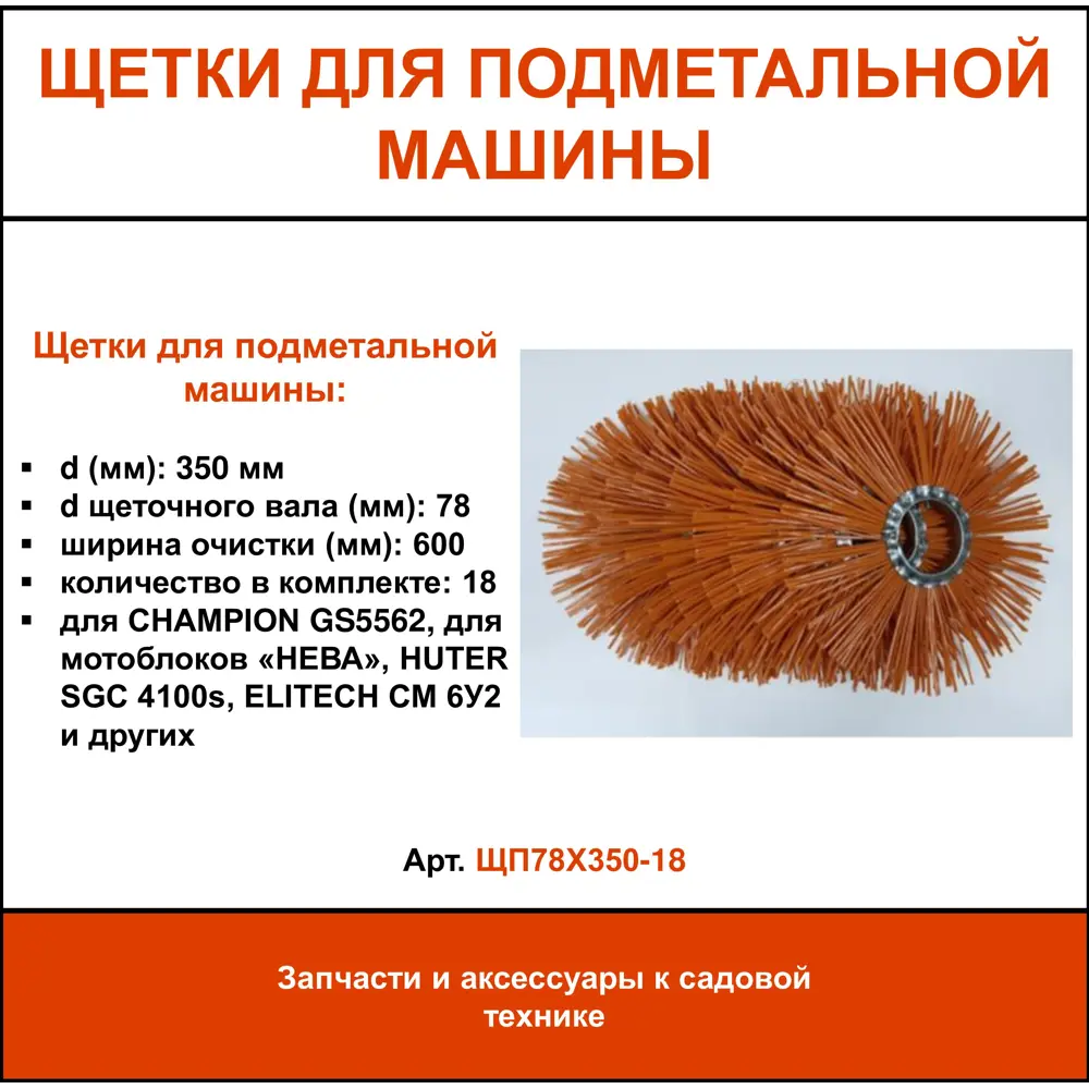 Фото Набор щеток для подметальной машины ЩП78Х350-18 35 см 18 шт Фото Набор щеток для подметальной машины ЩП78Х350-18 35 см 18 шт