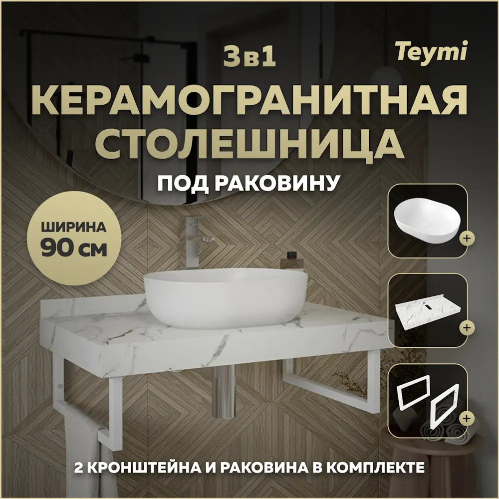 Фото Комплект TEYMI Helmi F14044 Столешница керамогранитная 90 см белый мрамор с раковиной Solli 48 кронштейны 2 шт. белые Фото Комплект TEYMI Helmi F14044 Столешница керамогранитная 90 см белый мрамор с раковиной Solli 48 кронштейны 2 шт. белые
