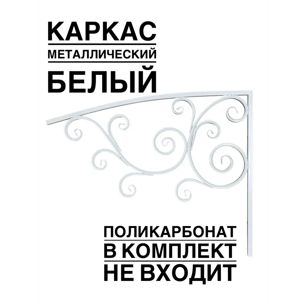 Фото 2 Каркас для козырька Artcore YSK4W 100х77х100см белый Фото 2 Каркас для козырька Artcore YSK4W 100х77х100см белый