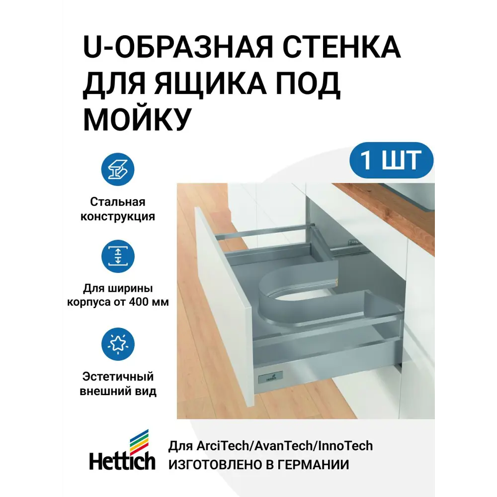 Фото U-образная стенка для ящика AvanTech YOU/ ArciTech/ InnoTech Atira под мойку сталь цвет серебристый Фото U-образная стенка для ящика AvanTech YOU/ ArciTech/ InnoTech Atira под мойку сталь цвет серебристый