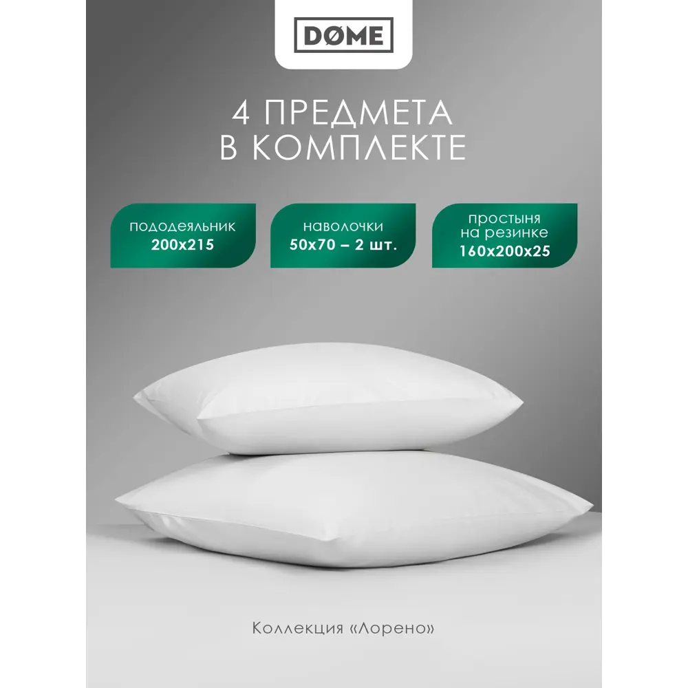 Фото 4 Комплект постельного белья евро Dome Лорено 1006.01924, сатин, цвет белый Фото 4 Комплект постельного белья евро Dome Лорено 1006.01924, сатин, цвет белый