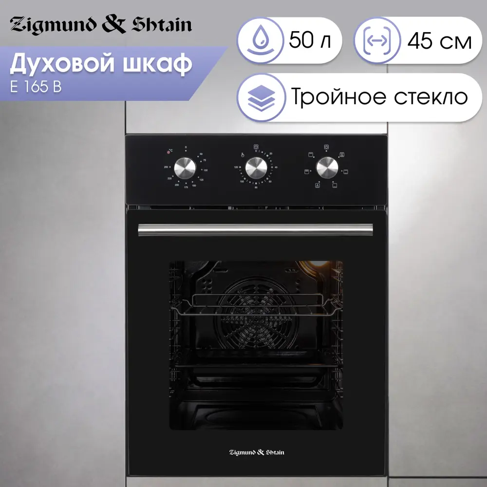 Фото Духовой шкаф Zigmund & Shtain E 165 B 45x56.50x56 см цвет черный