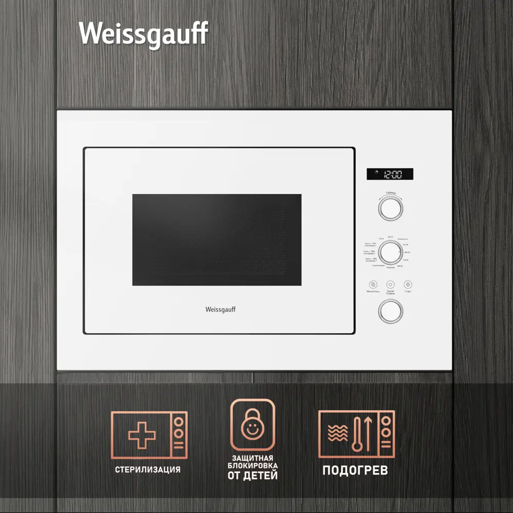 Фото 5 Встраиваемая микроволновая печь Weissgauff HMT-252 25 л 59.2x38.2x39 см цвет белый
