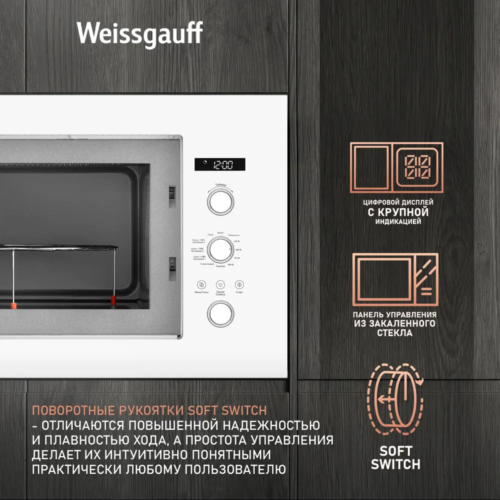 Фото 6 Встраиваемая микроволновая печь Weissgauff HMT-252 25 л 59.2x38.2x39 см цвет белый