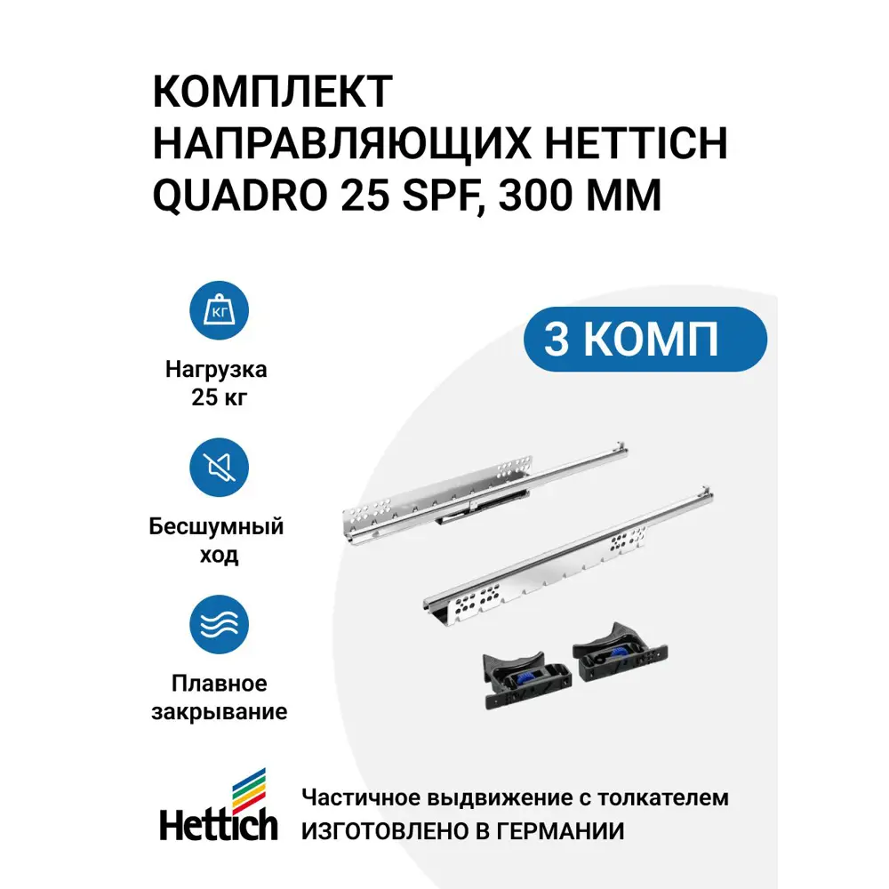 Фото Направляющие для ящиков Hettich Quadro 25 с толкателем Push to open скрытый монтаж 300 мм 3 комплекта Фото Направляющие для ящиков Hettich Quadro 25 с толкателем Push to open скрытый монтаж 300 мм 3 комплекта