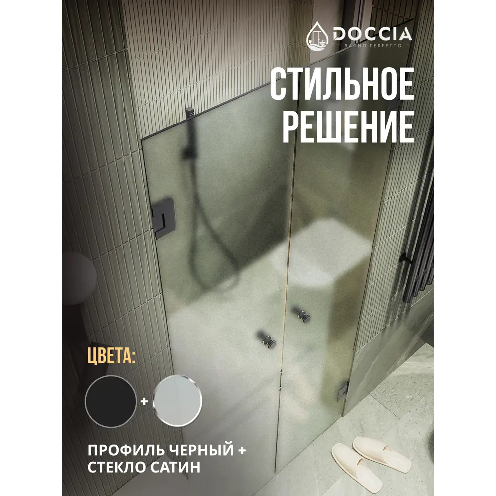 Фото 4 Душевая дверь Doccia GLASS101dvpt/SA/6BL 101см эффект стекла матовый распашной Фото 4 Душевая дверь Doccia GLASS101dvpt/SA/6BL 101см эффект стекла матовый распашной