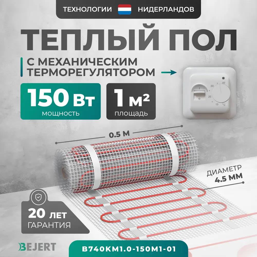 Фото Нагревательный мат для теплого пола Bejert B740KM1.0-150M1-01 1 м² 150 Вт с белым механическим терморегулятором Фото Нагревательный мат для теплого пола Bejert B740KM1.0-150M1-01 1 м² 150 Вт с белым механическим терморегулятором