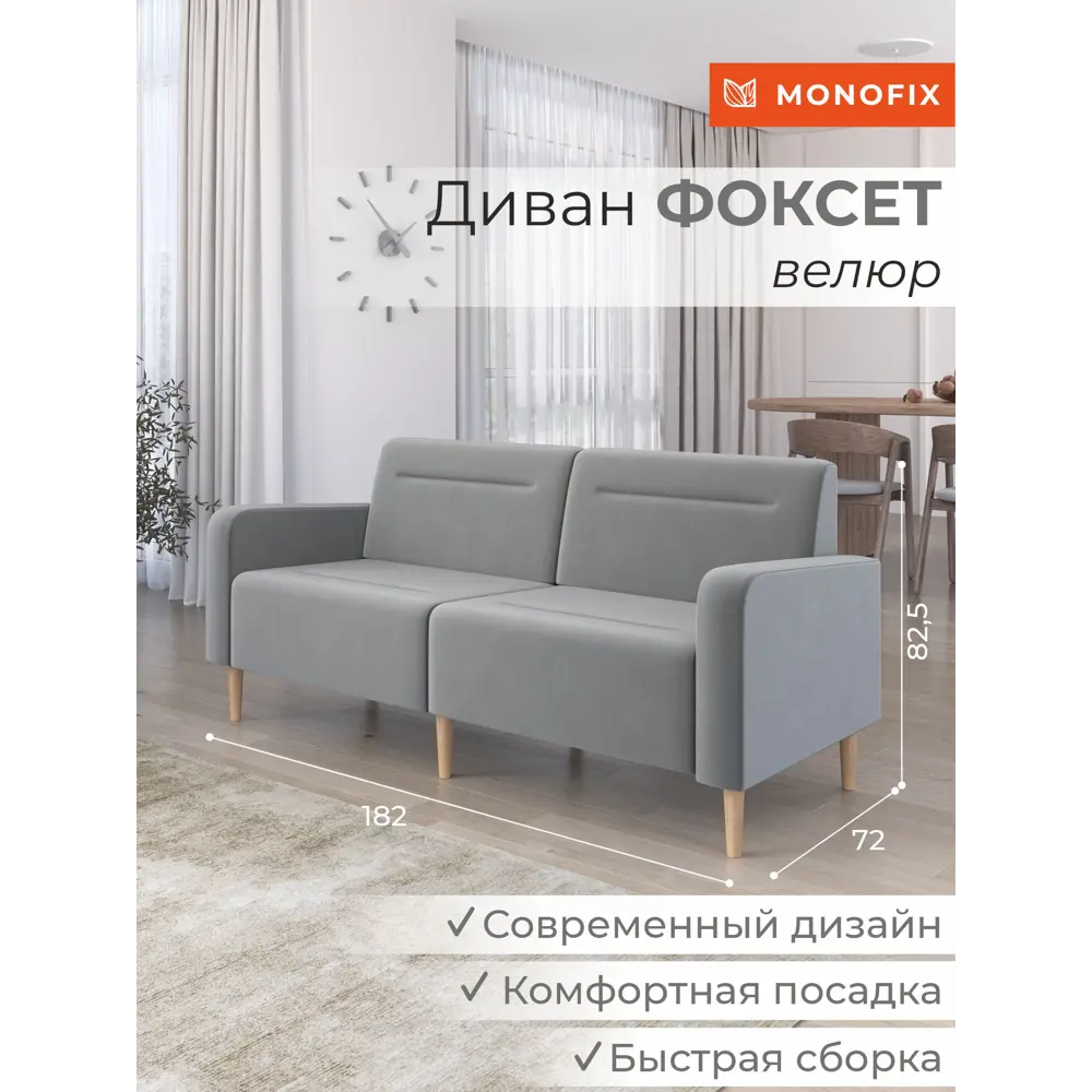 Фото 2 Диван прямой Monofix Диван фоксет DV-FOX-182-V-52 182x82.5x72 см велюр цвет светло-серый Фото 2 Диван прямой Monofix Диван фоксет DV-FOX-182-V-52 182x82.5x72 см велюр цвет светло-серый
