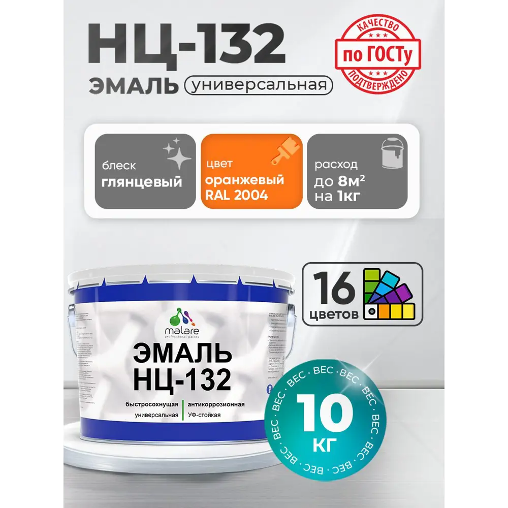 Фото Эмаль универсальная Malare Professional НЦ-132 быстросохнущая цвет RAL 2004 оранжевый глянцевая 10 кг Фото Эмаль универсальная Malare Professional НЦ-132 быстросохнущая цвет RAL 2004 оранжевый глянцевая 10 кг