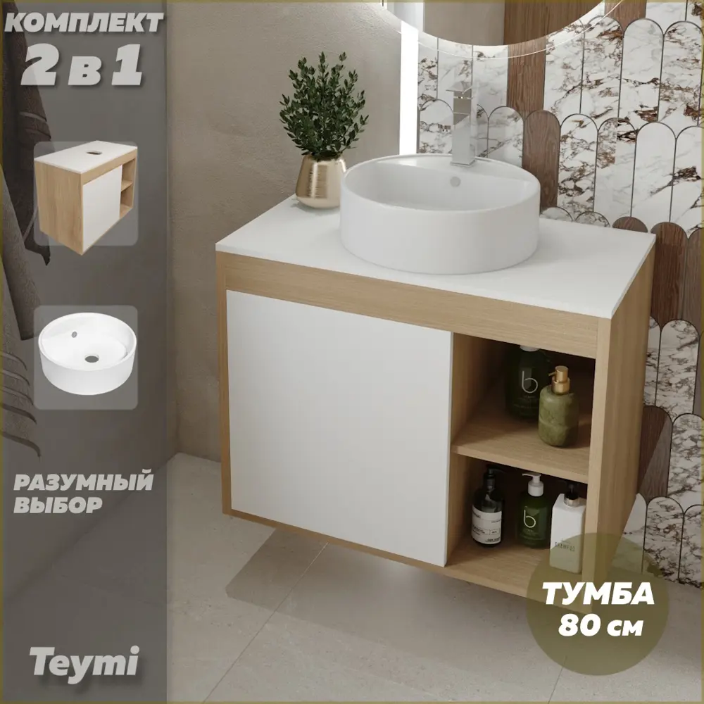 Фото 2 Комплект тумба под раковину подвесная Teymi F13213 80см с раковиной цвет дуб Фото 2 Комплект тумба под раковину подвесная Teymi F13213 80см с раковиной цвет дуб