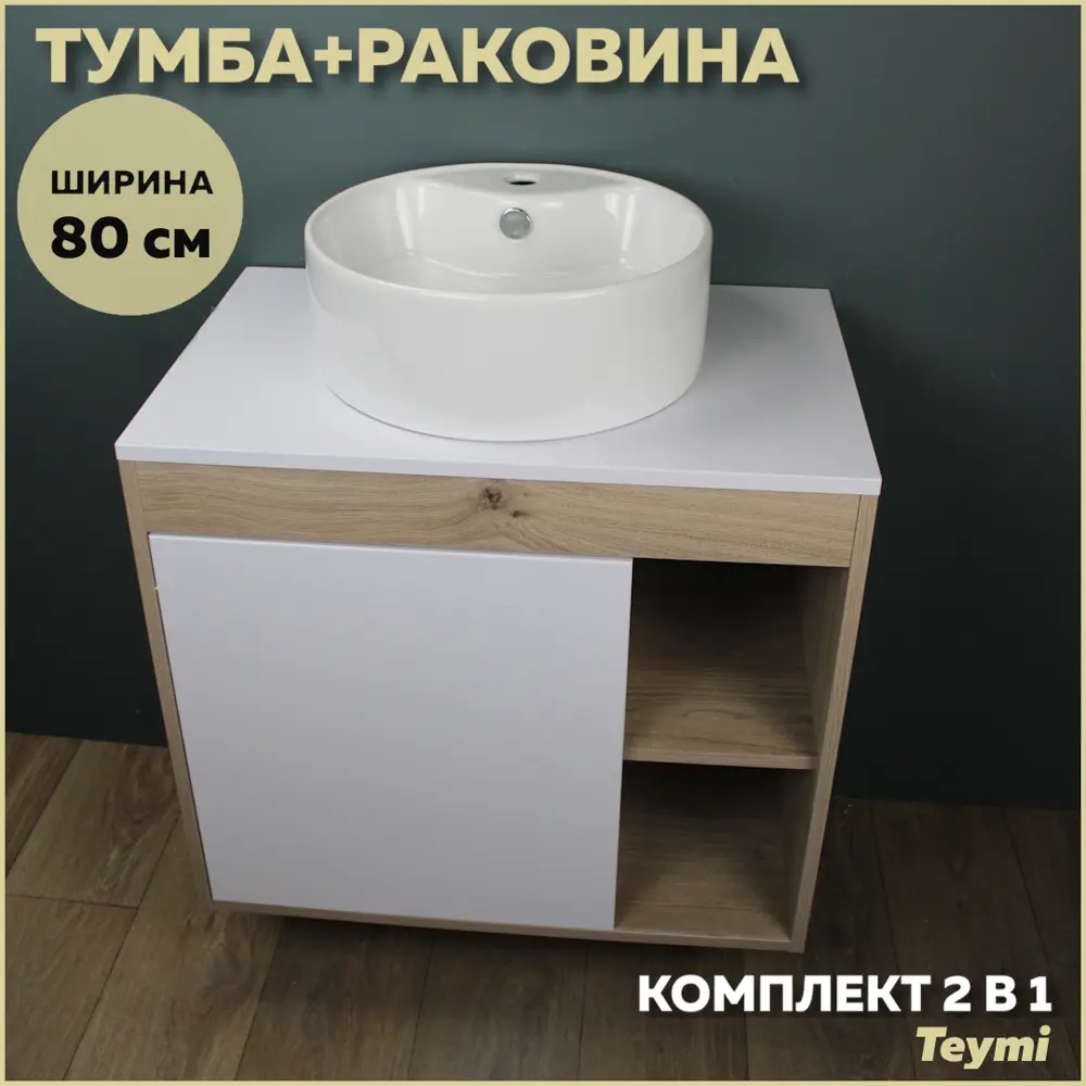 Фото Комплект тумба под раковину подвесная Teymi F13213 80см с раковиной цвет дуб Фото Комплект тумба под раковину подвесная Teymi F13213 80см с раковиной цвет дуб