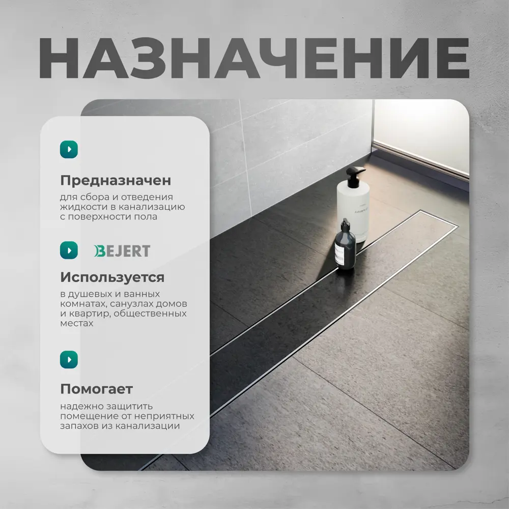Фото 5 Трап для душа Bejert B716A280-01050-3 комбинированный затвор 11.2x80 см нержавеющая сталь Фото 5 Трап для душа Bejert B716A280-01050-3 комбинированный затвор 11.2x80 см нержавеющая сталь