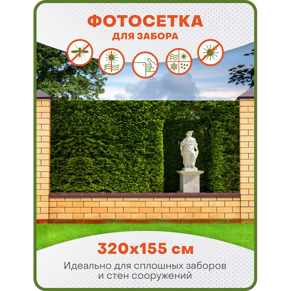 Фото Фотосетка для забора Art Парковая скульптура 320x155см Фото Фотосетка для забора Art Парковая скульптура 320x155см