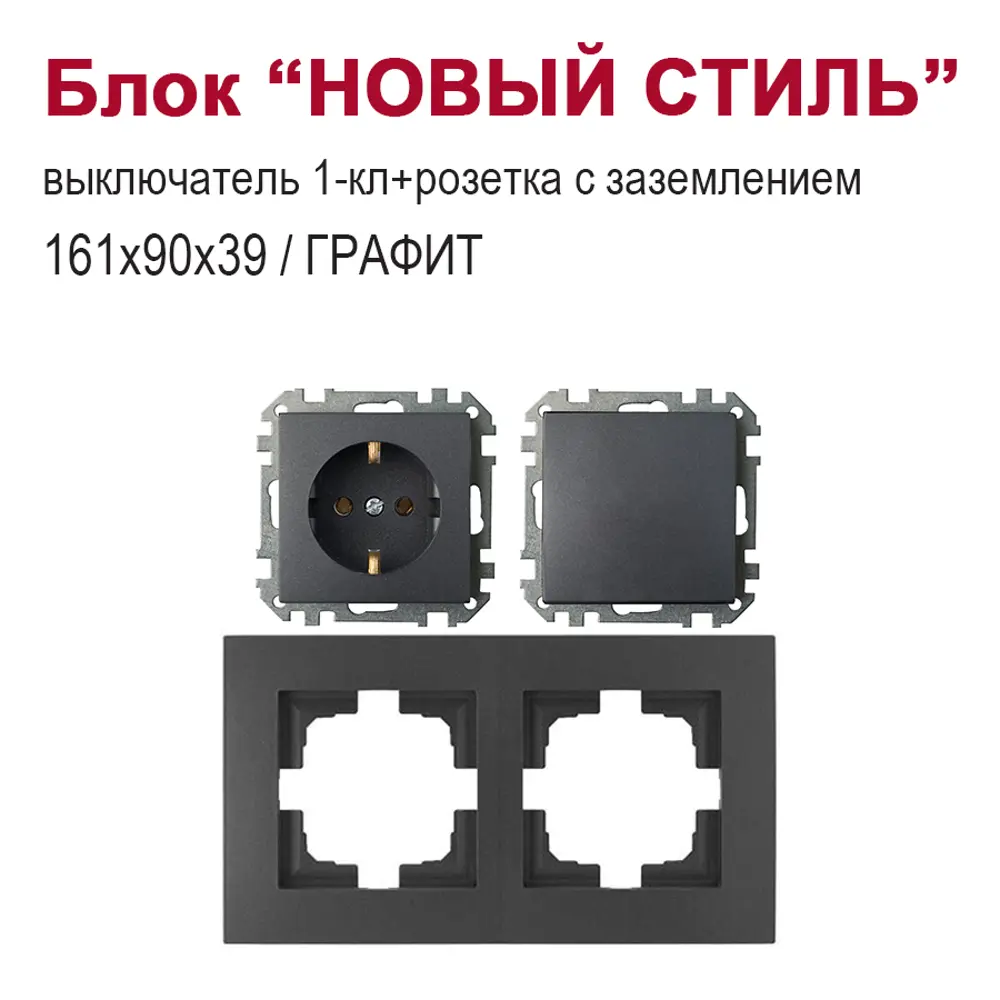Фото 2 Блок розетка с выключателем встраиваемый Bylectrica Новый стиль РС16-525 С110-525 ЮЛИГ.735212.552 1 клавиша с заземлением цвет графит Фото 2 Блок розетка с выключателем встраиваемый Bylectrica Новый стиль РС16-525 С110-525 ЮЛИГ.735212.552 1 клавиша с заземлением цвет графит