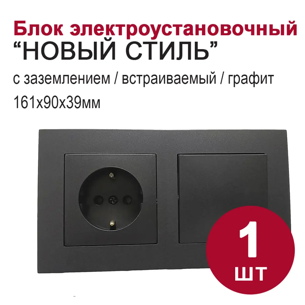 Фото Блок розетка с выключателем встраиваемый Bylectrica Новый стиль РС16-525 С110-525 ЮЛИГ.735212.552 1 клавиша с заземлением цвет графит Фото Блок розетка с выключателем встраиваемый Bylectrica Новый стиль РС16-525 С110-525 ЮЛИГ.735212.552 1 клавиша с заземлением цвет графит