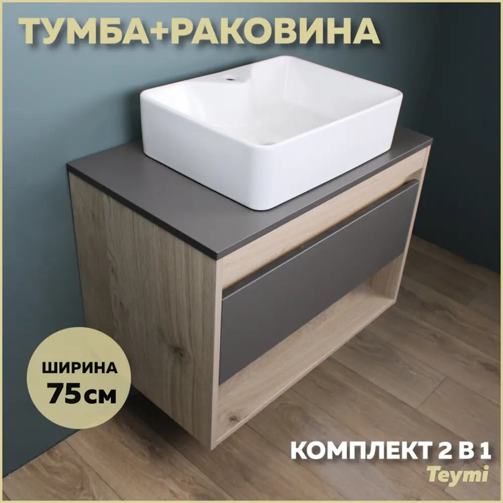Фото Комплект тумба под раковину Teymi Ritta 75 дуб эврика/графит матовый и раковина Helmi S 48 с полочкой F03420 Фото Комплект тумба под раковину Teymi Ritta 75 дуб эврика/графит матовый и раковина Helmi S 48 с полочкой F03420