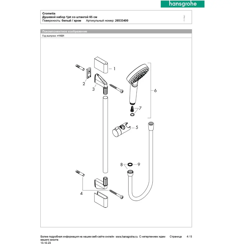 Фото 12 Душевой гарнитур Hansgrohe Crometta 26533400 Фото 12 Душевой гарнитур Hansgrohe Crometta 26533400