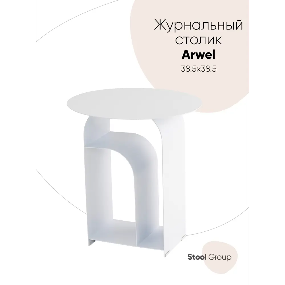 Фото Журнальный столик Stool Group Arwel MT-140 DB-021, 38.50x42.50 см, белый Фото Журнальный столик Stool Group Arwel MT-140 DB-021, 38.50x42.50 см, белый