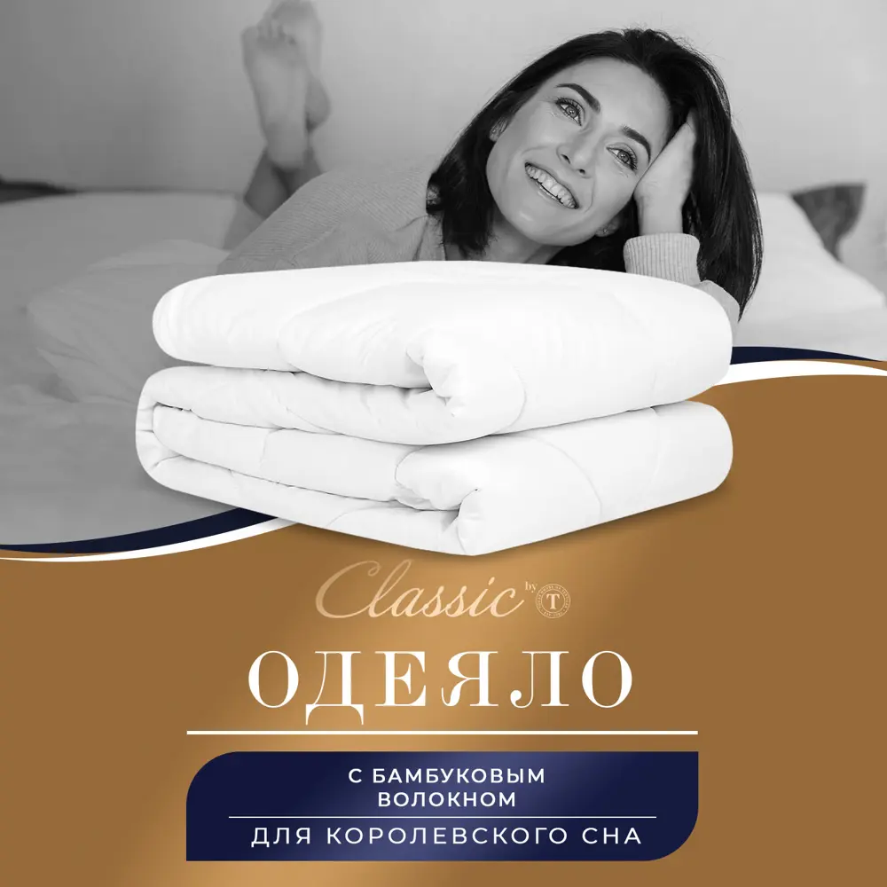 Фото Одеяло Classic By T clbt242128 175x200 см силиконизированное волокно Фото Одеяло Classic By T clbt242128 175x200 см силиконизированное волокно