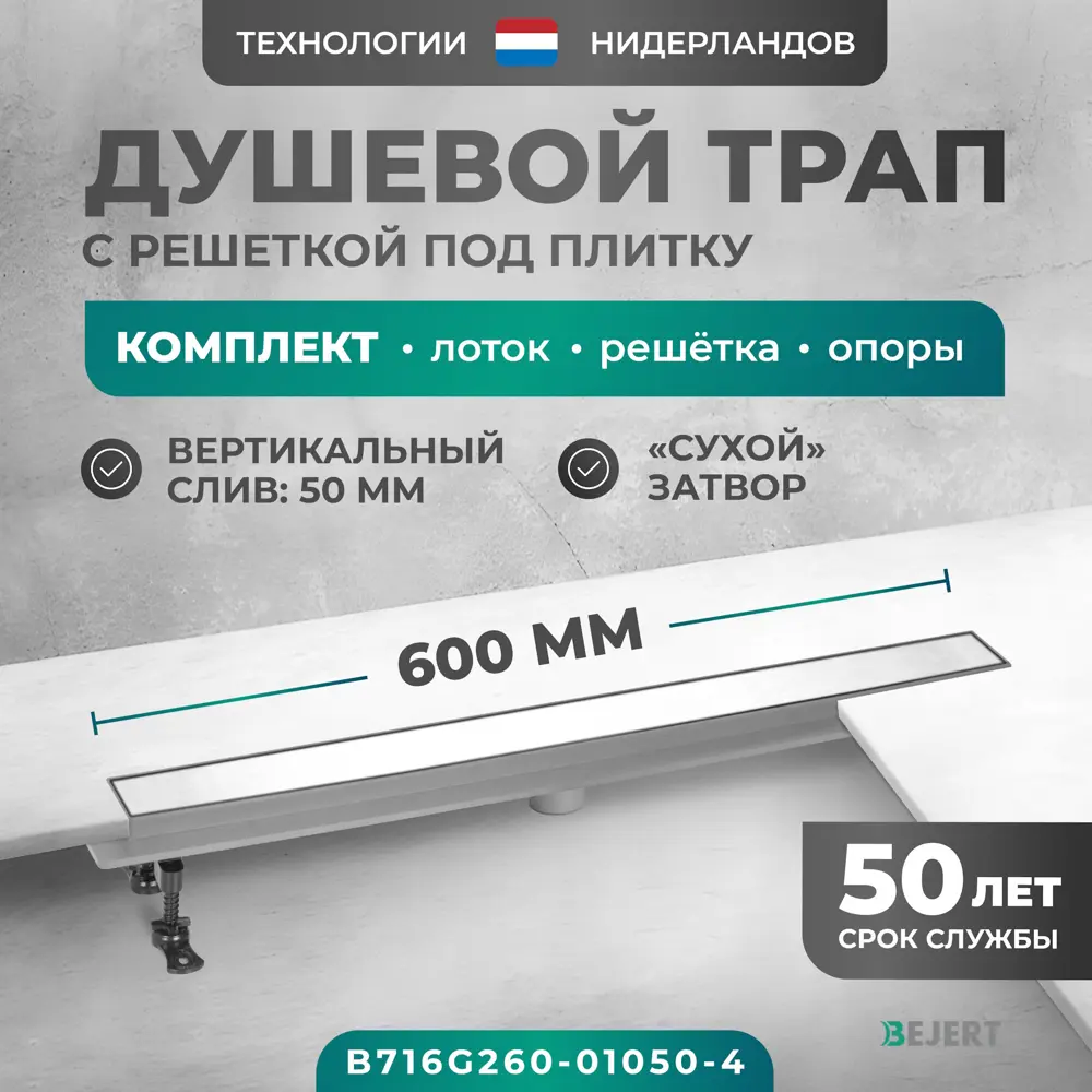 Фото Трап для душа Bejert B716G260-01050-4 комбинированный затвор 11.2x60 см нержавеющая сталь Фото Трап для душа Bejert B716G260-01050-4 комбинированный затвор 11.2x60 см нержавеющая сталь