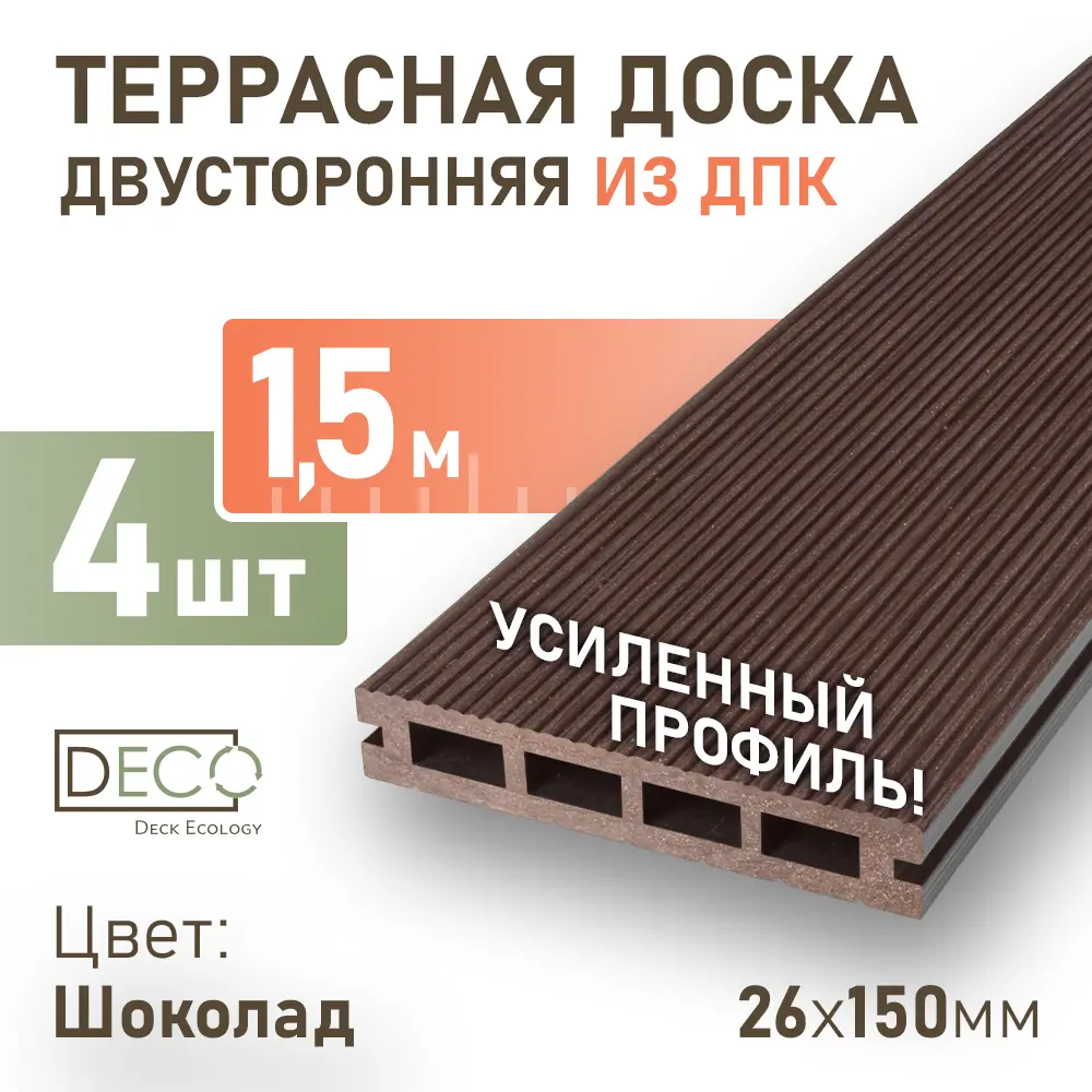 Фото Террасная доска ДПК Deck ecology цвет шоколад 1500x150x26мм двусторонний вельвет 0.9м² 4шт Фото Террасная доска ДПК Deck ecology цвет шоколад 1500x150x26мм двусторонний вельвет 0.9м² 4шт
