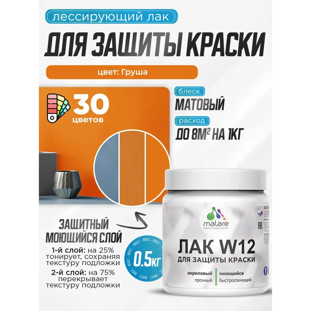 Фото Лак для защиты акриловых красок тонирующий Malare Series W моющийся экологичный матовый груша 0.5 кг Фото Лак для защиты акриловых красок тонирующий Malare Series W моющийся экологичный матовый груша 0.5 кг