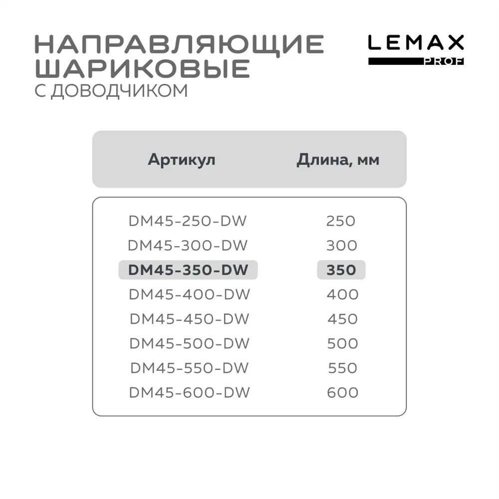 Фото 4 Комплект шариковых направляющих Lemax Prof 4хDM45-350-DW Фото 4 Комплект шариковых направляющих Lemax Prof 4хDM45-350-DW