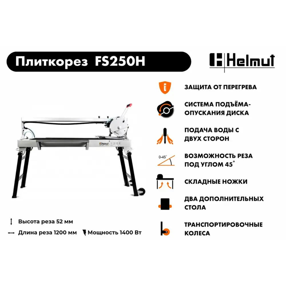 Фото 11 Плиткорез электрический Helmut FS250H, 1400 Вт Фото 11 Плиткорез электрический Helmut FS250H, 1400 Вт