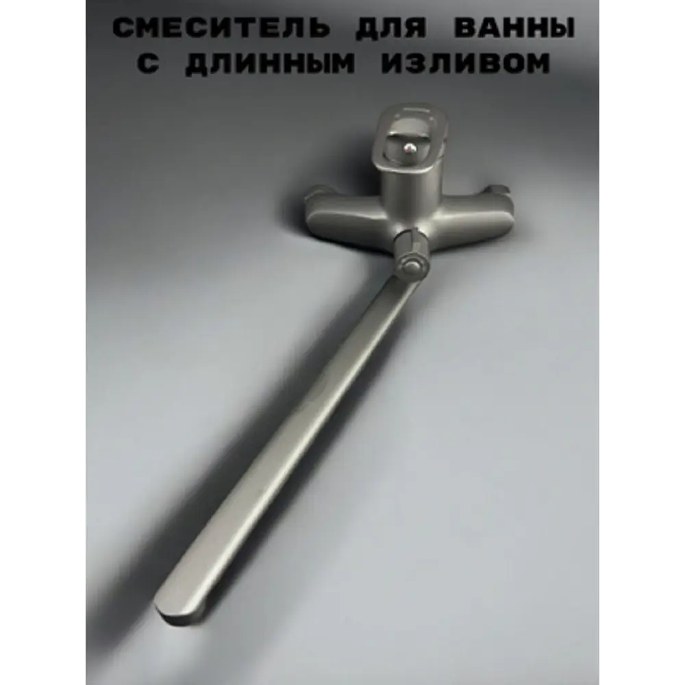 Фото Смеситель для ванны Aloute A3163Y излив 30 см цвет графит Фото Смеситель для ванны Aloute A3163Y излив 30 см цвет графит