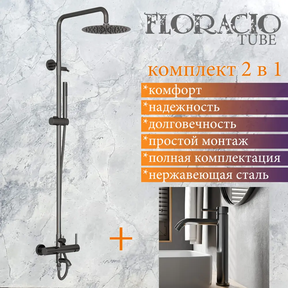 Фото Комплект Floracio Tube F.811.GM душевая система и смеситель для раковины цвет вороненая сталь Фото Комплект Floracio Tube F.811.GM душевая система и смеситель для раковины цвет вороненая сталь