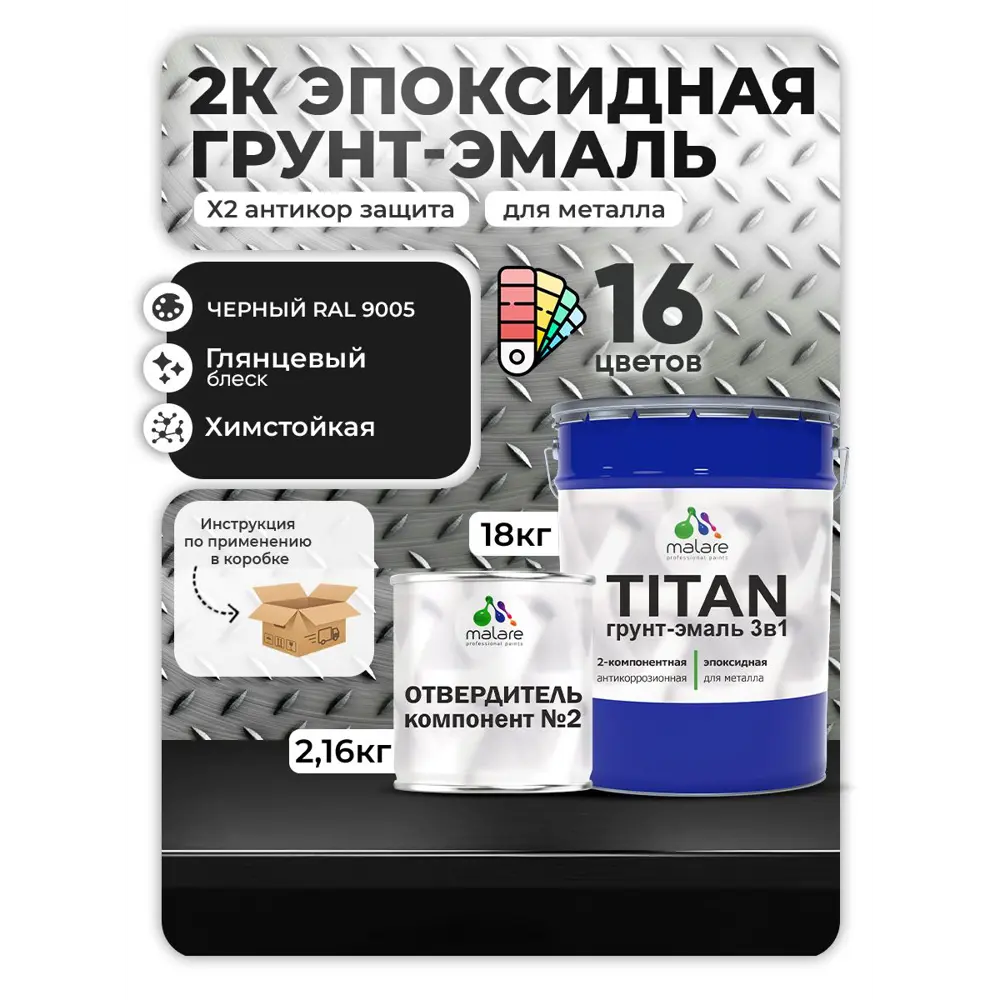Фото Грунт-эмаль по металлу Malare Titan двухкомпонентная цвет RAL 9005 черный 18 кг отвердитель 2.16 кг Фото Грунт-эмаль по металлу Malare Titan двухкомпонентная цвет RAL 9005 черный 18 кг отвердитель 2.16 кг