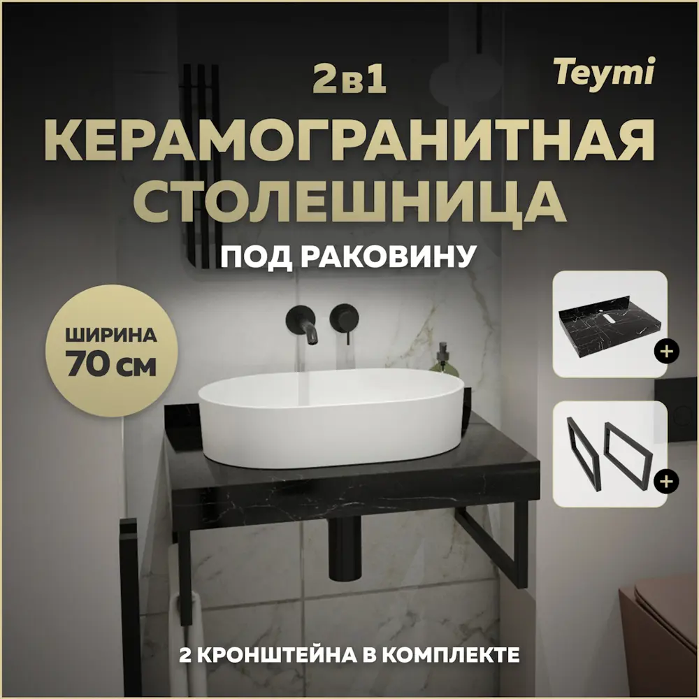Фото Столешница в ванную Teymi F13944 70x50см Камень цвет черный Фото Столешница в ванную Teymi F13944 70x50см Камень цвет черный