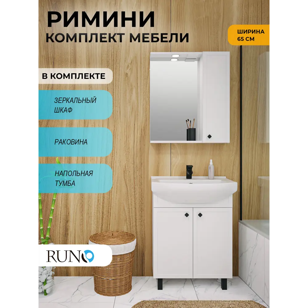 Фото Мебель для ванной Runo Римини 65 тумба с раковиной Best, шкаф-зеркало белый Фото Мебель для ванной Runo Римини 65 тумба с раковиной Best, шкаф-зеркало белый