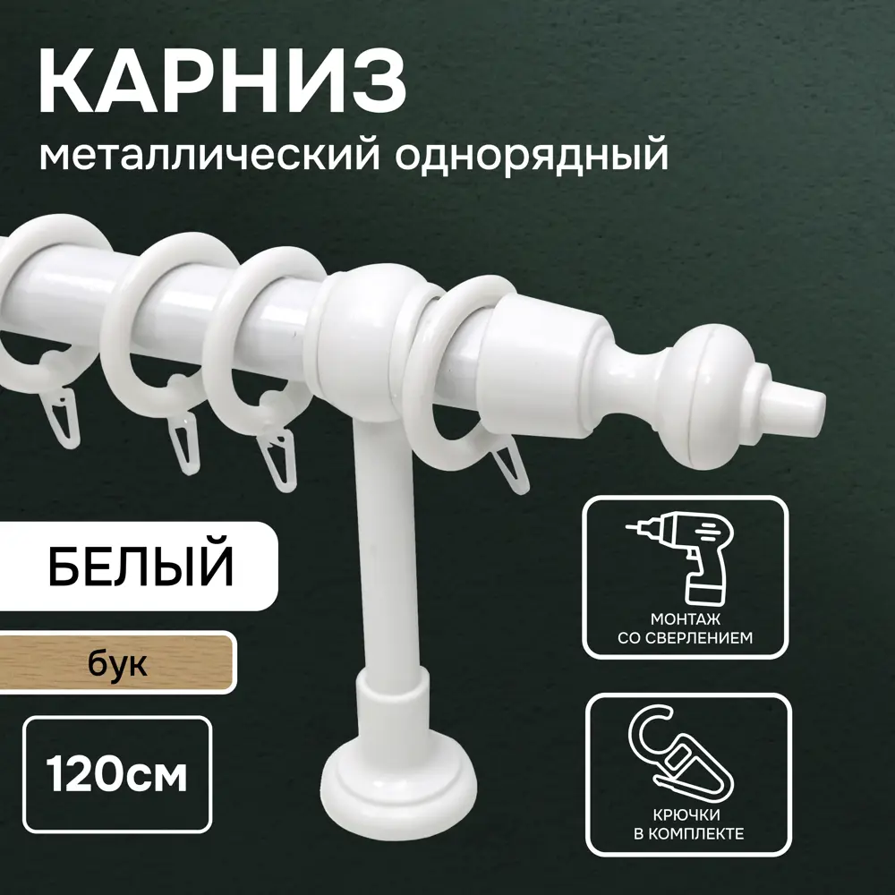 Фото Карниз для штор однорядный Эскар 190092 120 см металл цвет белый Фото Карниз для штор однорядный Эскар 190092 120 см металл цвет белый