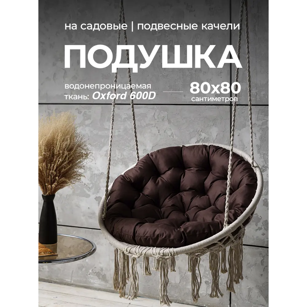 Фото Подушка круглая для садовых качель Bio-Line Оксфорд 80x80 см коричневый Фото Подушка круглая для садовых качель Bio-Line Оксфорд 80x80 см коричневый