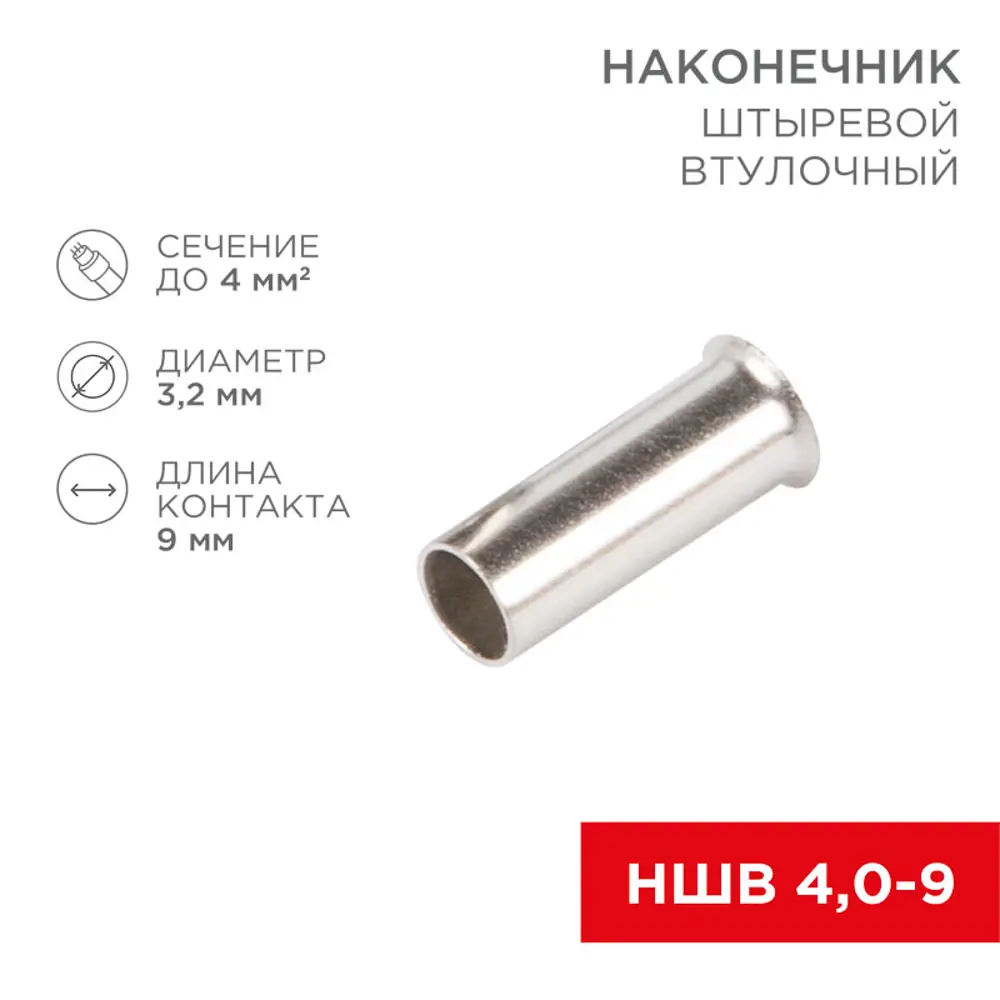 Фото Наконечник штыревой втулочный Rexant НШВ 4.0-9/НГ 4.0-9 Фото Наконечник штыревой втулочный Rexant НШВ 4.0-9/НГ 4.0-9