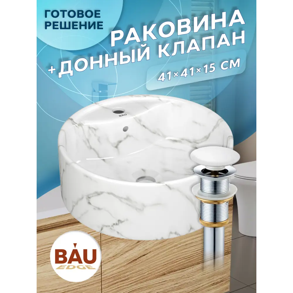 Фото 2 Раковина накладная Bauedge Element D41 YBD2586, с отверстием под смеситель, мрамор, выпуск клик-клак, белый Фото 2 Раковина накладная Bauedge Element D41 YBD2586, с отверстием под смеситель, мрамор, выпуск клик-клак, белый