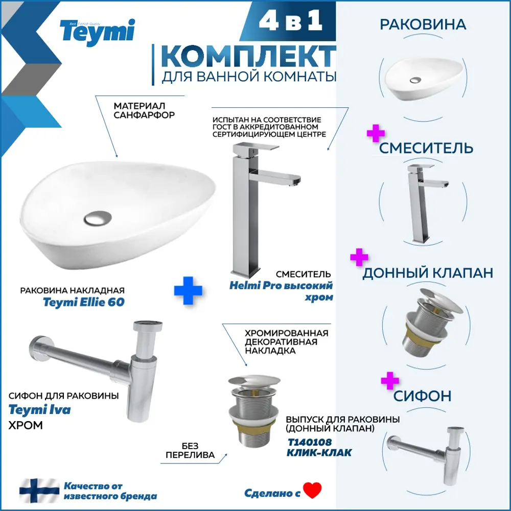Фото 2 Комплект Teymi 4 в 1: раковина Ellie 60 накладная смеситель Helmi Pro высокий, хром донный клапан без перелива сифон F13021 Фото 2 Комплект Teymi 4 в 1: раковина Ellie 60 накладная смеситель Helmi Pro высокий, хром донный клапан без перелива сифон F13021