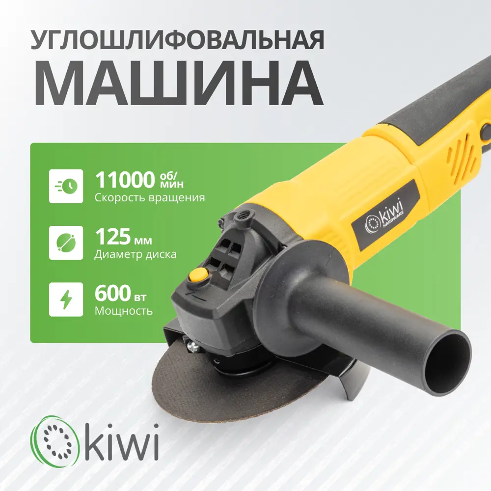 Фото УШМ Kiwi KHAG-4114, , 600 Вт, 125 мм Фото УШМ Kiwi KHAG-4114, , 600 Вт, 125 мм