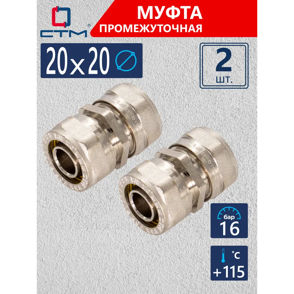 Фото Муфта СТМ 20x20 мм латунь 2 шт CC002020K02 Фото Муфта СТМ 20x20 мм латунь 2 шт CC002020K02