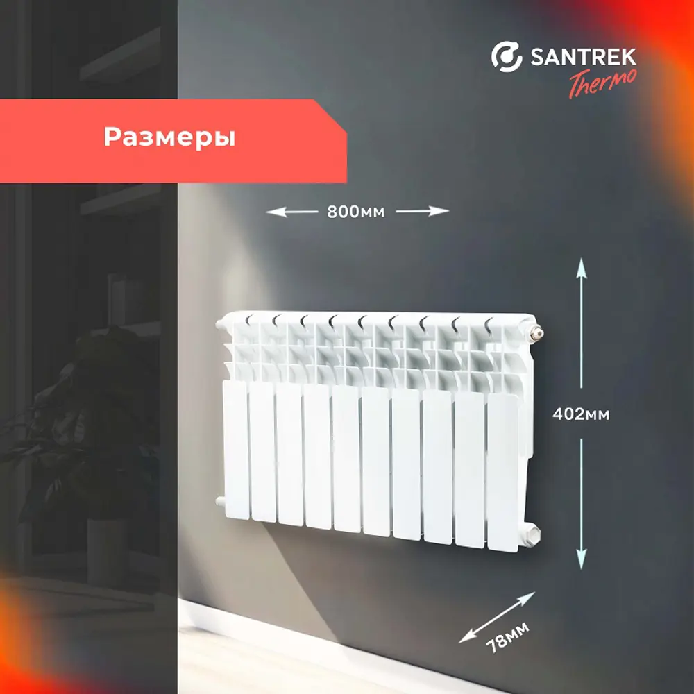 Фото 3 Радиатор секционный Santrek Thermo 350/78 10 секций боковая подводка биметалл белый Фото 3 Радиатор секционный Santrek Thermo 350/78 10 секций боковая подводка биметалл белый