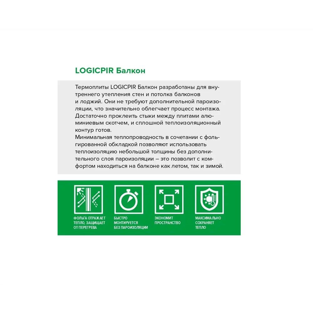 Фото 12 Теплоизоляционная PIR-плита Технониколь Master Logicpir Балкон Ф/Ф L-кромка 1200x600x20мм 12шт 8.64м² Фото 12 Теплоизоляционная PIR-плита Технониколь Master Logicpir Балкон Ф/Ф L-кромка 1200x600x20мм 12шт 8.64м²