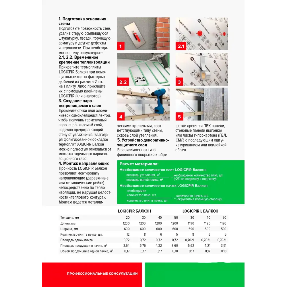 Фото 4 Теплоизоляционная PIR-плита Технониколь Master Logicpir Балкон Ф/Ф L-кромка 1200x600x20мм 12шт 8.64м² Фото 4 Теплоизоляционная PIR-плита Технониколь Master Logicpir Балкон Ф/Ф L-кромка 1200x600x20мм 12шт 8.64м²