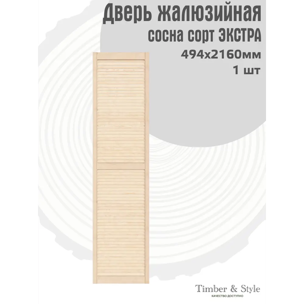 Фото 2 Дверь жалюзийная деревянная Timber&Style 2160х494х20мм сосна Экстра Фото 2 Дверь жалюзийная деревянная Timber&Style 2160х494х20мм сосна Экстра