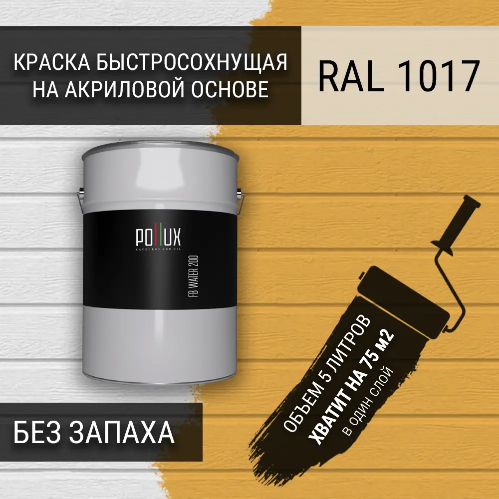 Фото Краска для стен моющаяся Pollux быстросохнущая без запаха укрывная полуматовая цвет шафраново-желтый RAL 1017 5 л