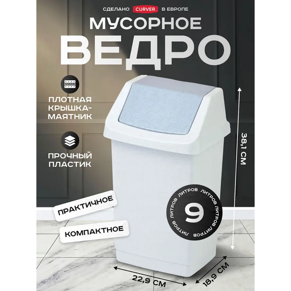 Фото 4 Мусорное ведро 9 л Curver 175917 полипропилен цвет светло-серый Фото 4 Мусорное ведро 9 л Curver 175917 полипропилен цвет светло-серый