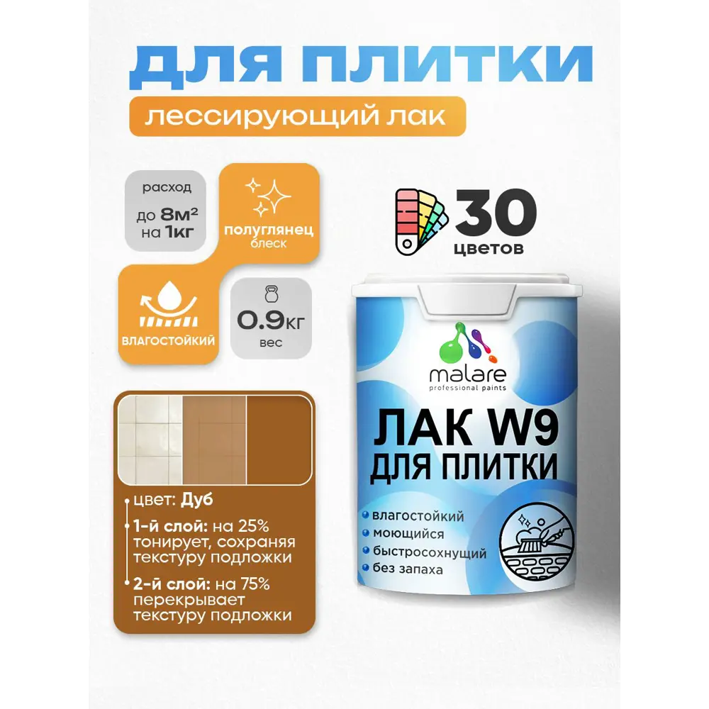 Фото Лак для плитки и кафеля тонирующий Malare Series W моющийся полуглянцевый дуб 0.9 кг Фото Лак для плитки и кафеля тонирующий Malare Series W моющийся полуглянцевый дуб 0.9 кг