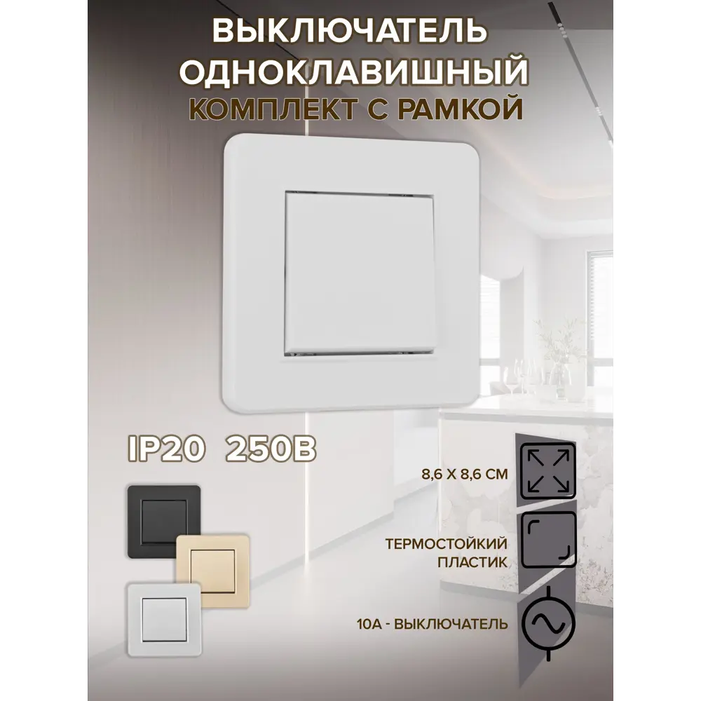 Фото Выключатель с рамкой встраиваемый Arte milano SET16-1-30-1.white 1 клавиша цвет белый